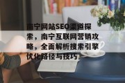 南宁网站SEO渠道探索，南宁互联网营销攻略，全面解析搜索引擎优化路径与技巧
