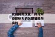 胶南网站优化，提升网络影响力的关键策略与实践