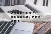 济南网站SEO优化，提升网站排名，助力企业腾飞