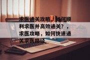 求医通关攻略，如何顺利求医并高效通关？，求医攻略，如何快速通关求医路径