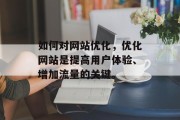 如何对网站优化，优化网站是提高用户体验、增加流量的关键。
