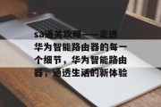 sa通关攻略——走进华为智能路由器的每一个细节，华为智能路由器，通透生活的新体验