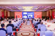 隆重启幕 | “读懂中国·爱上中国”与上市公司社会责任担当论坛：共议时代使命，深化思想交融
