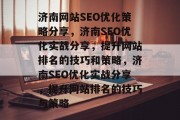 济南网站SEO优化策略分享，济南SEO优化实战分享，提升网站排名的技巧和策略，济南SEO优化实战分享，提升网站排名的技巧与策略