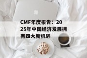 CMF年度报告：2025年中国经济发展拥有四大新机遇