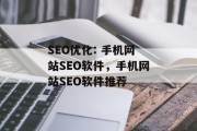 SEO优化: 手机网站SEO软件,手机网站SEO软件推荐 SEO优化: 手机网站SEO软件,手机网站SEO软件推荐