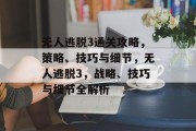无人逃脱3通关攻略，策略、技巧与细节，无人逃脱3，战略、技巧与细节全解析