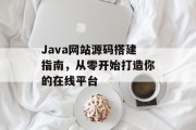 Java网站源码搭建指南，从零开始打造你的在线平台