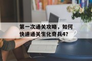 第一次通关攻略，如何快速通关生化奇兵4？