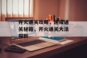 开火通关攻略，速成通关秘籍，开火通关大法探析