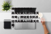 神秘的关卡挑战 - 画线火柴人的18通关攻略,神秘关卡挑战,绘线火柴人18通关攻略