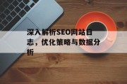 深入解析SEO网站日志，优化策略与数据分析