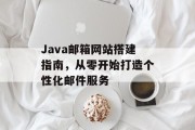 Java邮箱网站搭建指南，从零开始打造个性化邮件服务