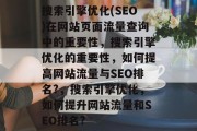 搜索引擎优化(SEO)在网站页面流量查询中的重要性，搜索引擎优化的重要性，如何提高网站流量与SEO排名?，搜索引擎优化，如何提升网站流量和SEO排名?