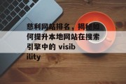 慈利网站排名，揭秘如何提升本地网站在搜索引擎中的 visibility