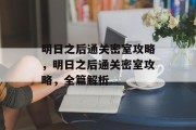明日之后通关密室攻略，明日之后通关密室攻略，全篇解析