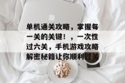 单机通关攻略,掌握每一关的关键!,一次性过六关,手机游戏攻略解密秘籍让你顺利过关