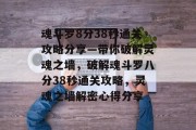 魂斗罗8分38秒通关攻略分享—带你破解灵魂之墙,破解魂斗罗八分38秒通关攻略,灵魂之墙解密心得分享