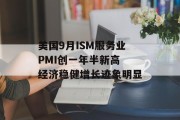 美国9月ISM服务业PMI创一年半新高 经济稳健增长迹象明显