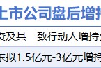 3月17日增减持汇总：电科芯片等2股增持 华塑股份等18股减持（表）