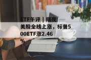 ETF午评 | 隔夜美股全线上涨，标普500ETF涨2.46%