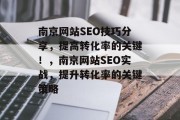 南京网站SEO技巧分享，提高转化率的关键！，南京网站SEO实战，提升转化率的关键策略