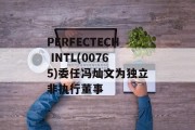 PERFECTECH INTL(00765)委任冯灿文为独立非执行董事