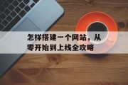 怎样搭建一个网站，从零开始到上线全攻略