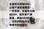 全面优化网站SEO，让客户满意度翻倍！，一呼百应，全面优化网站SEO，提升客户满意度，网站SEO升级，让你的网站在众多竞争者中脱颖而出