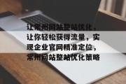 让常州网站整站优化，让你轻松获得流量，实现企业官网精准定位，常州网站整站优化策略