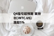 Q4指引超预期 英特尔(INTC.US)涨超5%