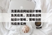流量商店网站设计策略及其应用，流量商店网站设计策略，策略分析与应用实例