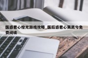 医惑君心橙光游戏攻略_医后惑君心莫灵兮免费阅读