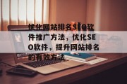 优化网站排名SEO软件推广方法，优化SEO软件，提升网站排名的有效方法
