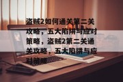 盗贼2如何通关第二关攻略,五大陷阱与应对策略,盗贼2第二关通关攻略,五大陷阱与应对策略