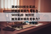 满城SEO优化实战,挖掘流量提升竞争力,SEO实战: 如何挖掘流量并提升竞争力?,SEO实战,流量驱动的崛起 满城SEO优化实战,挖掘流量提升竞争力,SEO实战: 如何挖掘流量并提升竞争力?,SEO实战,流量驱动的崛起