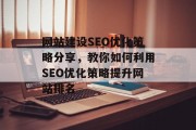 网站建设SEO优化策略分享,教你如何利用SEO优化策略提升网站排名