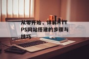 从零开始，详解HTTPS网站搭建的步骤与技巧