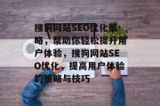 搜狗网站SEO优化策略，帮助你轻松提升用户体验，搜狗网站SEO优化，提高用户体验的策略与技巧