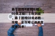 最囧游戏4通关攻略,60关之极!囧玩到底,最囧游戏60关必胜攻略,全攻略让通关变得更简单! 最囧游戏4通关攻略,60关之极!囧玩到底,最囧游戏60关必胜攻略,全攻略让通关变得更简单!