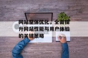 网站整体优化，全面提升网站性能与用户体验的关键策略