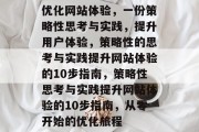 优化网站体验，一份策略性思考与实践，提升用户体验，策略性的思考与实践提升网站体验的10步指南，策略性思考与实践提升网站体验的10步指南，从零开始的优化旅程
