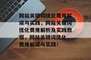 网站关键词优化费用解读与实践，网站关键词优化费用解析及实践教程，网站关键词优化，费用解读与实践！