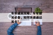 车车通关攻略，车车通关必备，如何快速通过关卡?