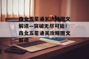 森女五星通关攻略图文解读—突破无尽可能!森女五星通关攻略图文解读