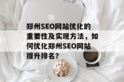 郑州SEO网站优化的重要性及实现方法，如何优化郑州SEO网站提升排名？