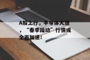 A股上行，半导体大涨，“春季躁动”行情或全面加速！