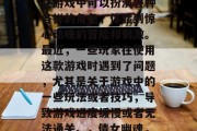 倩女幽魂是一款非常受欢迎的休闲游戏,玩家在游戏中可以扮演各种各样的角色,体验到惊心动魄的冒险和刺激。最近,一些玩家在使用这款游戏时遇到了问题,尤其是关于游戏中的一些玩法或者技巧,导致游戏进度缓慢或者无法通关。,倩女幽魂,游玩指南及遇到问题解决攻略 倩女幽魂是一款非常受欢迎的休闲游戏,玩家在游戏中可以扮演各种各样的角色,体验到惊心动魄的冒险和刺激。最近,一些玩家在使用这款游戏时遇到了问题,尤其是关于游戏中的一些玩法或者技巧,导致游戏进度缓慢或者无法通关。,倩女幽魂,游玩指南及遇到问题解决攻略