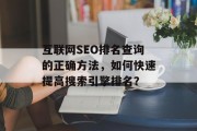 互联网SEO排名查询的正确方法，如何快速提高搜索引擎排名？