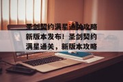 圣剑契约满星通关攻略新版本发布!圣剑契约满星通关,新版本攻略!